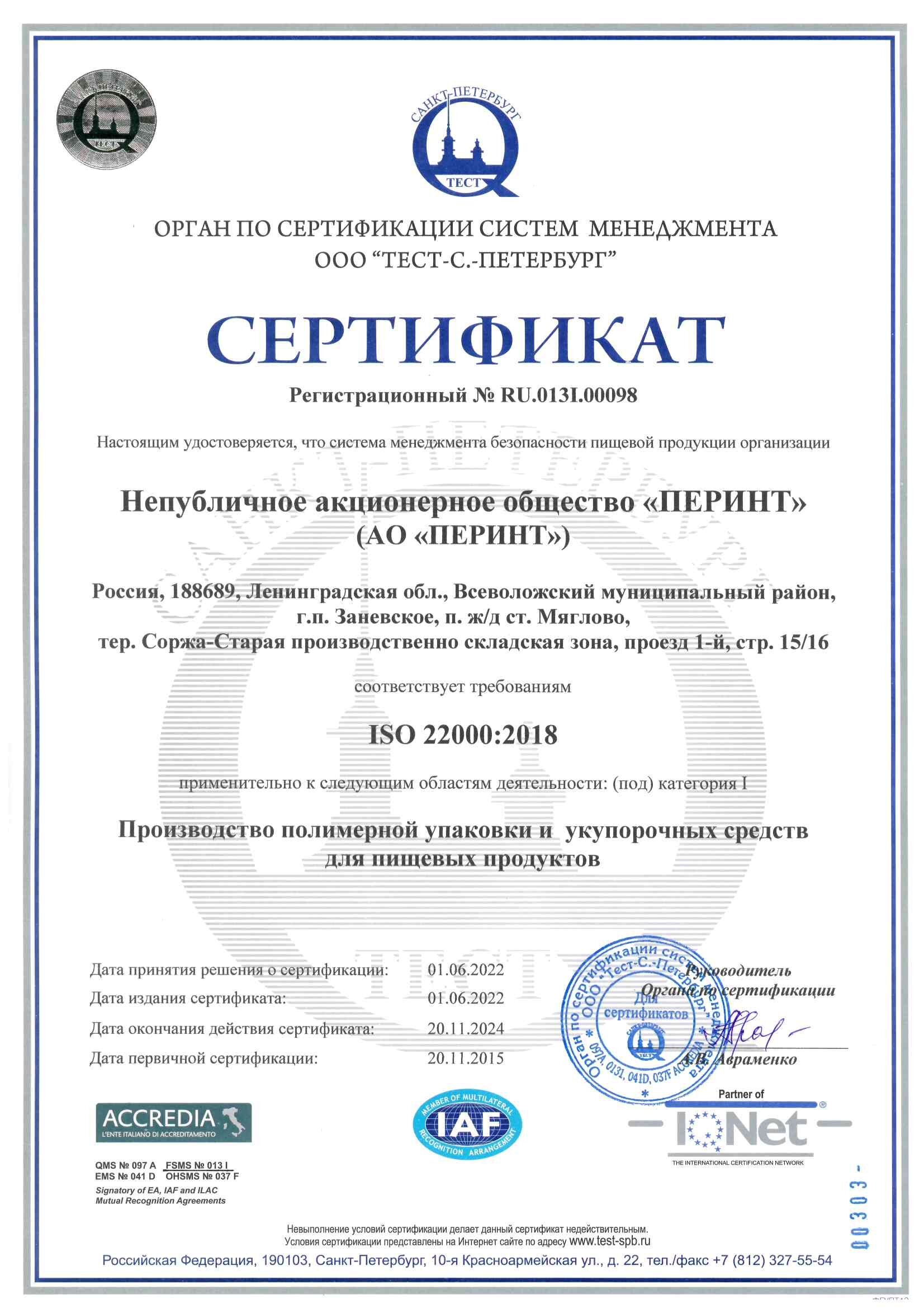 Сертификат соответствия СМ БПП требованиям ISO 22000-2018 ACCREDIA_2022